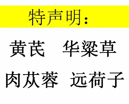 看明白分辨正品 黄芪 华粱草 肉苁蓉 远荷子10克 华梁草六付价格