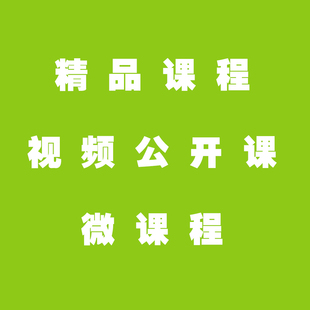 課程 精品課程 培訓課程 視頻公開課 微課程攝影攝像跟拍剪輯製作慕課