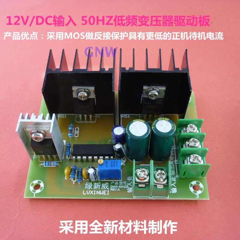 逆变器驱动板/电路板/驱动铁芯变压器/超三极管驱动12v 升220v