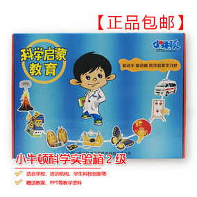 正品包邮 小牛顿科学实验箱二级 新版 科学小实验小制作1,2年级