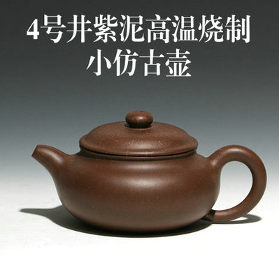 宜兴正品紫砂壶 四号井紫泥仿古壶 手工正品特价 茶壶茶具包邮