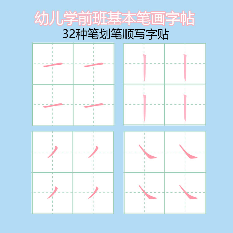 32个笔画书写格式图,32个基本笔画打印,32个基本笔画电子版_大山谷图库
