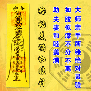 张大师手绘开光婚姻美满和睦符灵符
