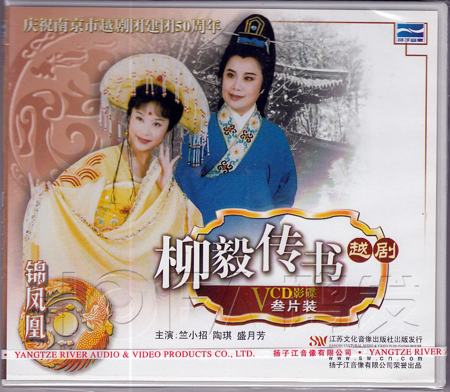【正版现货】越剧《柳毅传书》3vcd 竺小招 陶琪 盛月芳 沈秋萍