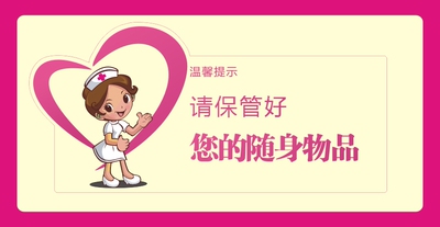 医院温馨提示标牌 标贴墙贴 保护好随身物品 展板挂图海报挂图