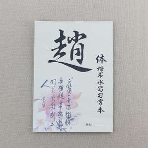 章紫光 万次水写毛笔字帖 清水无已售2件