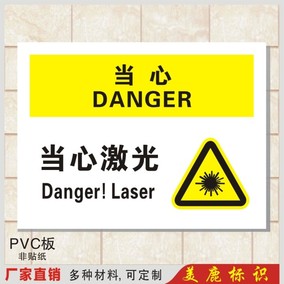当心激光 新款安全警示标识牌 验厂化工警告指示标志牌墙贴定做