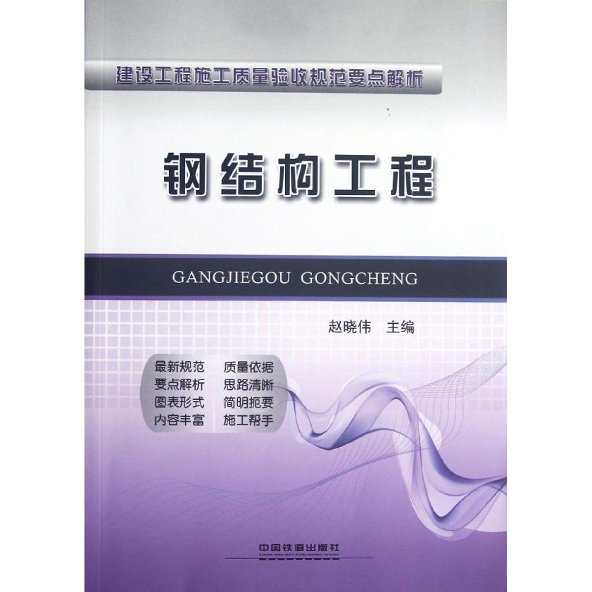 暢銷書籍 正版 建築工程鋼結構工程/建設工程施工質量驗收規範要點