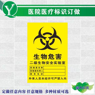 生物危害警示標識/二級生物安全實驗室提示牌/醫院醫療廢物標識貼