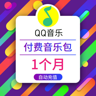 qq音乐付费音乐包1个月 qq付费音乐包31天免费下载付费歌曲