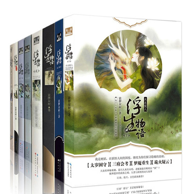 正版现货包邮 浮生物语全套8册 浮生物语123上下 浮生物语4下天依侯人