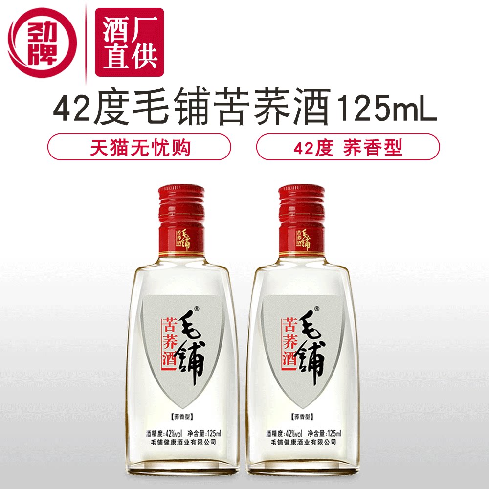 【酒厂直供】劲牌小毛铺苦荞酒42度125ml*2瓶荞香型苦荞麦白酒