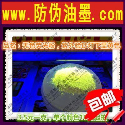 无色新款黄隐形荧光 防伪荧光油墨粉 紫外验钞显色粉 紫外线显色