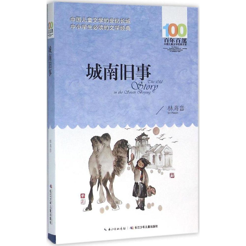 城南舊事 林海音 新華書店正版暢銷圖書籍 城南舊事/百年百部中國兒童