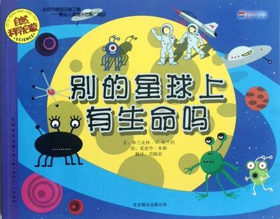 别的星球上有生命吗(适合3-6岁阅读)/自然科学启蒙