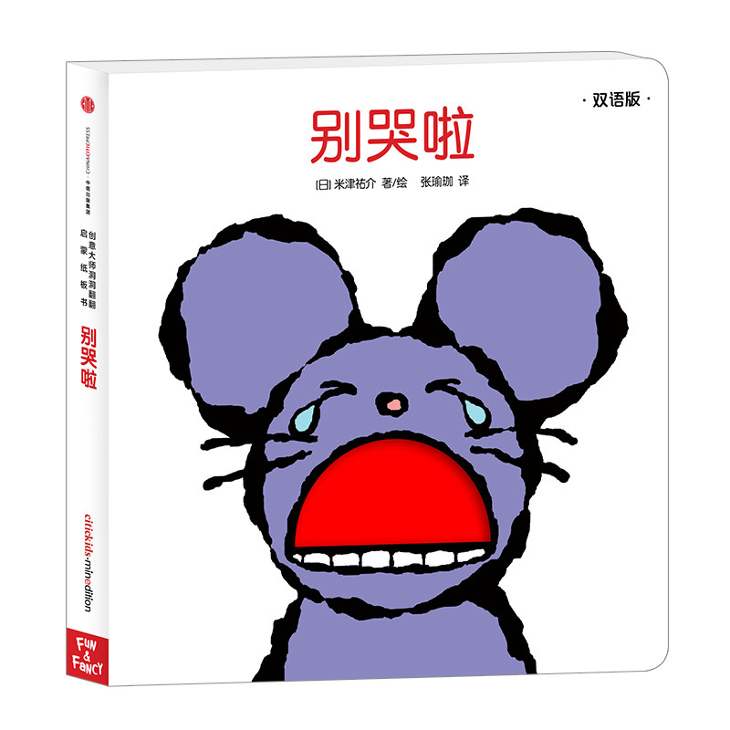 创意大师洞洞翻翻启蒙纸板书:别哭啦 米津佑介 著 洞洞翻翻锻炼小手