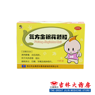 修正 复方金银花颗粒(儿童)10克*12袋清热解毒 凉血消肿