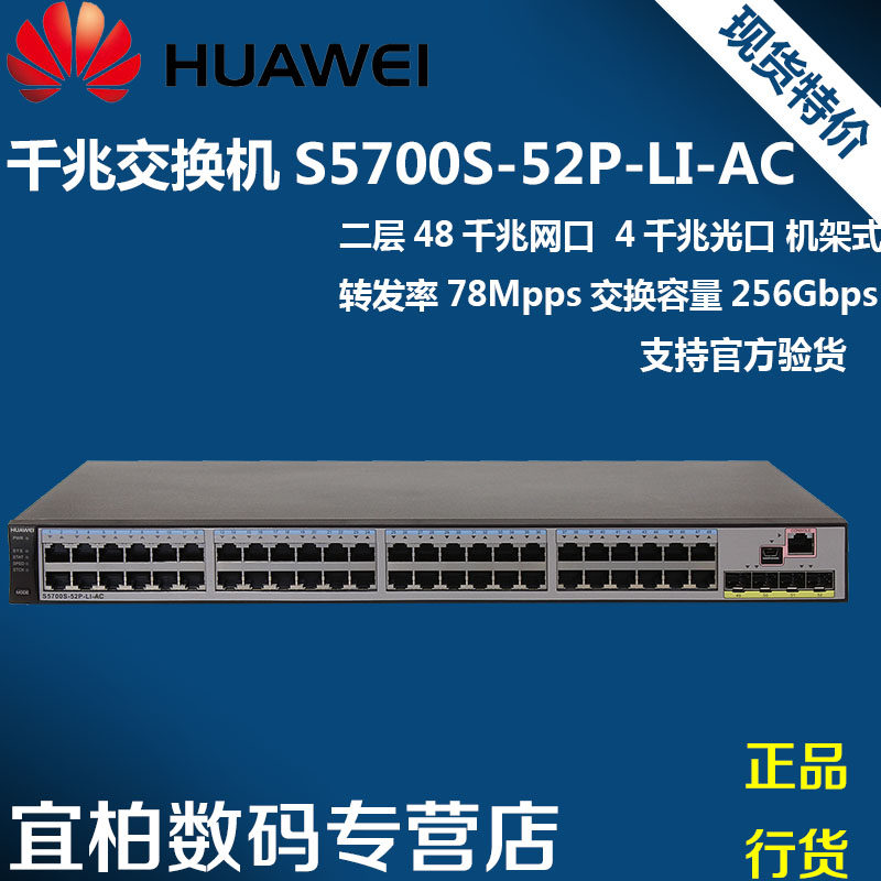 s5700s-52p-li-ac 华为huawei 全千兆交换机48电口 4光口现货正品
