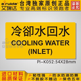 管道安全标识 冷却水回水不干胶 警告标识贴高品质pi-k052 pp材质
