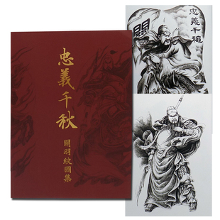 忠义千秋纹身手稿 纹身模版 关公关羽图册纹身图案 纹身书籍包邮