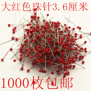 包邮珠光针 首饰固定针 珍珠大头针 定位针大红色大头针1000枚