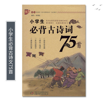 正版小學生必背古詩詞75首(新課標) 唐詩宋詞注音版 6-12歲幼兒兒童必