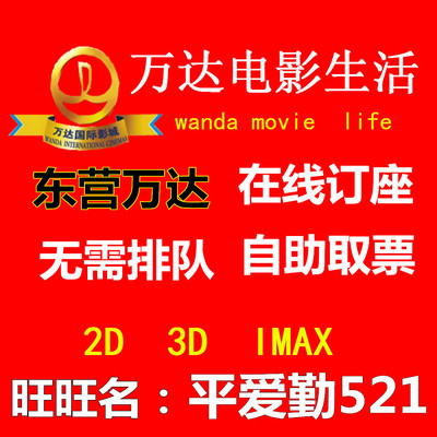 東營萬達影城電影票團購imax3d特價在線訂票長城羅曼蒂克消亡史