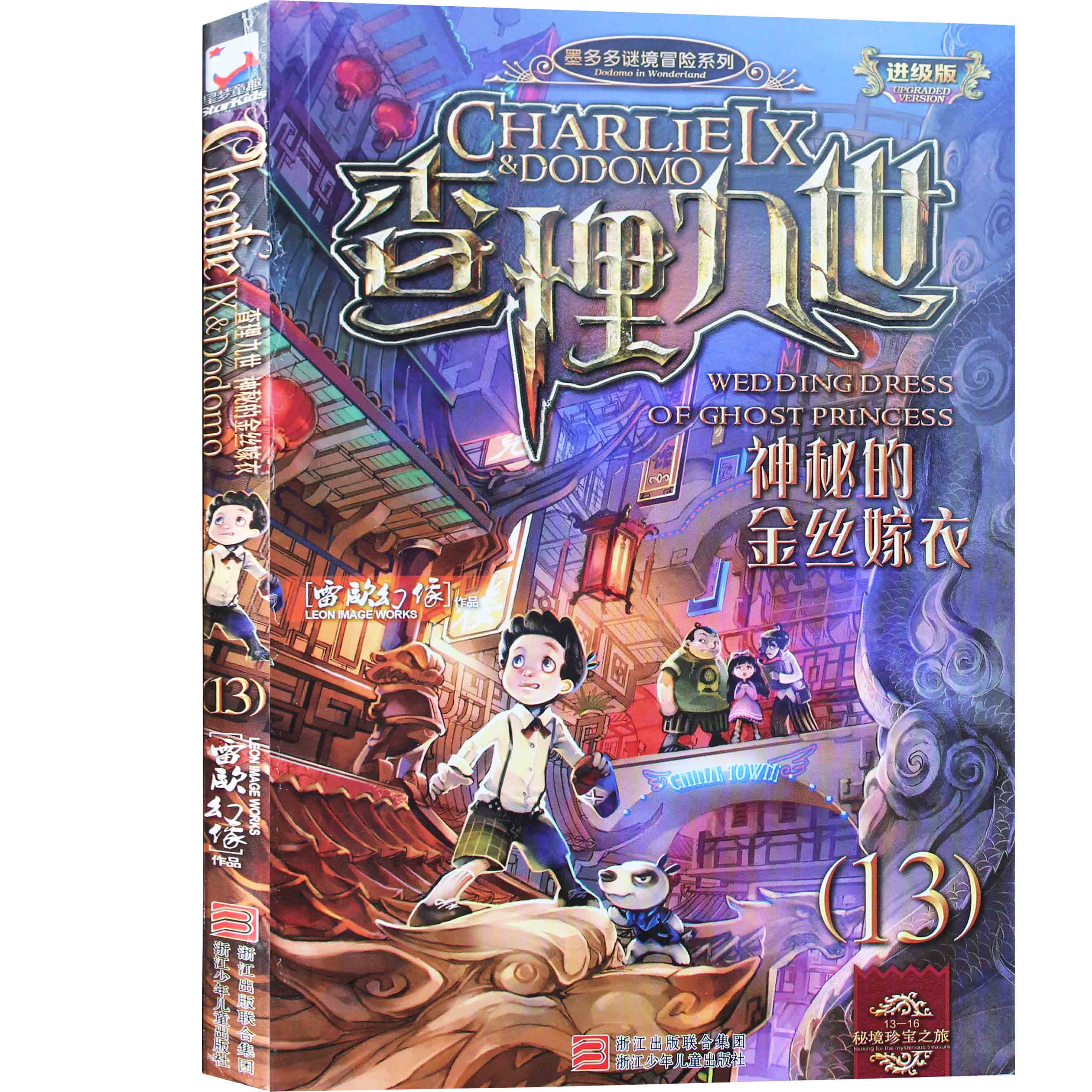 精選4冊查理九世(進級版13神秘的金絲嫁衣)14幻影列車15海龜島的狩獵