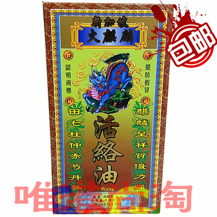 香港正品 新加坡火麒麟原装田七/活络油48g 附带小票 包邮_不打折现价