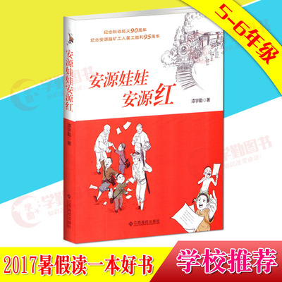 正版2017暑假读一本好书5-6年级 学校推荐 安源娃娃安源红 漆宇勤 著