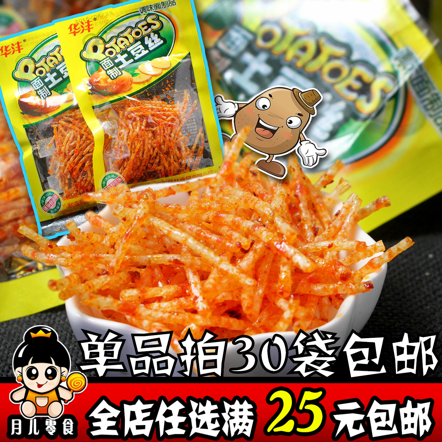 80后怀旧零食 童年怀旧小面筋零食辣丝辣片 华沣土豆丝辣条28g