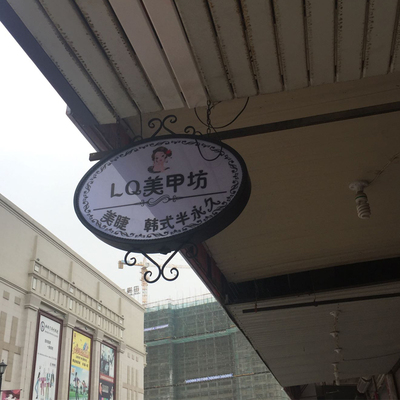 铁艺圆形美甲美睫彩妆纹绣服装店亚克力店铺灯箱门头招牌广告门牌