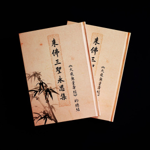 来佛三圣永思集/简体字横版/32开佛经精装本