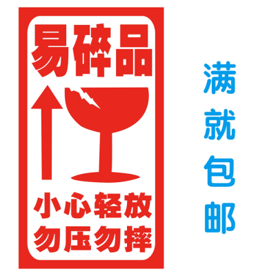 易碎标签不干胶易碎品标签快递贴勿压小心轻放贴纸可定做制印刷