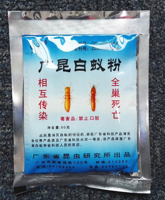 广昆牌白蚁药粉杀白蚁蚂蚁杀虫粉剂预白蚁相互传染简装 50g