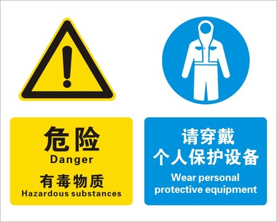 危险有毒物质 请穿戴个保护设备|化学品警示标识|安全标志牌