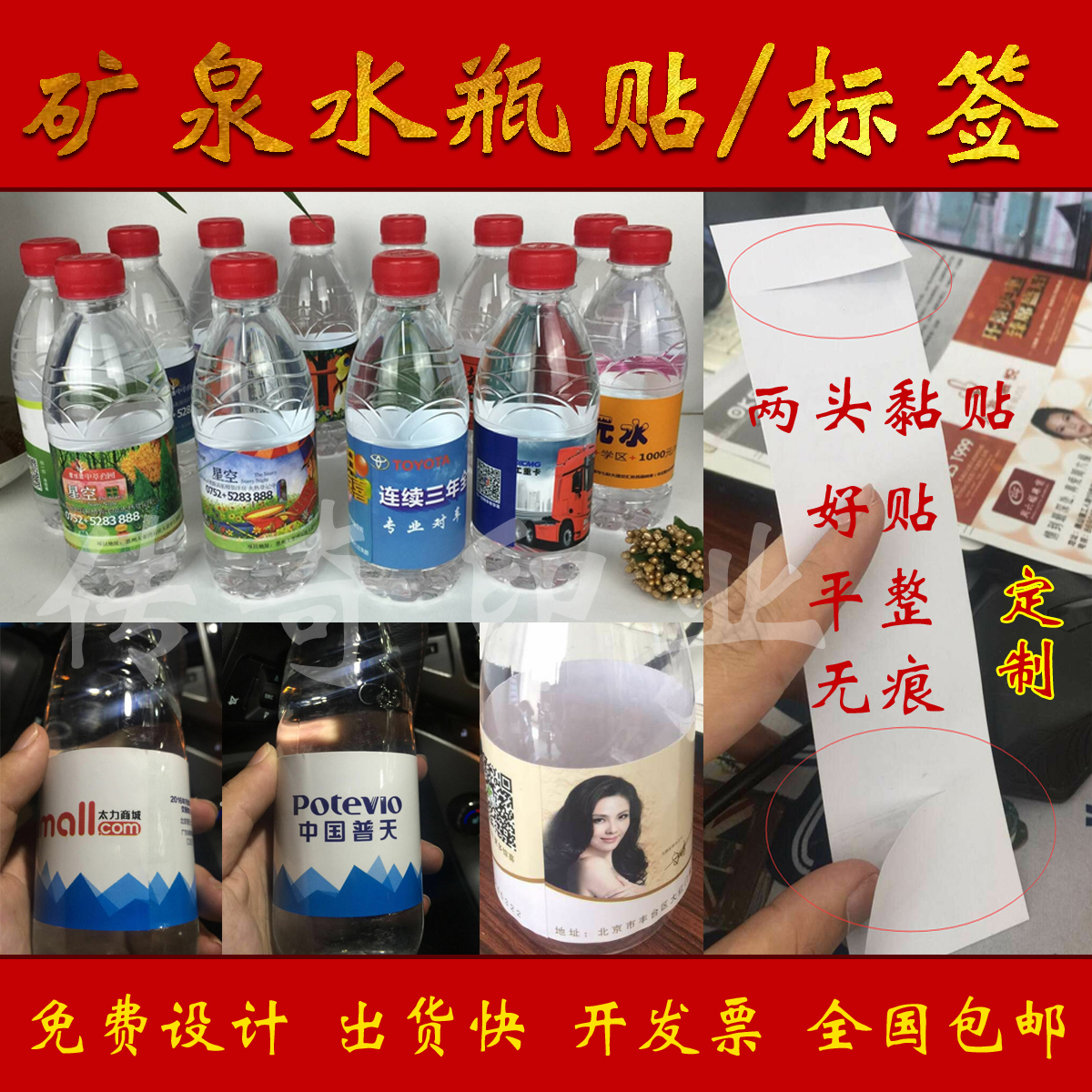 矿泉水瓶贴 广告,房地产,会议营销矿泉水标签 矿泉水不干胶瓶贴