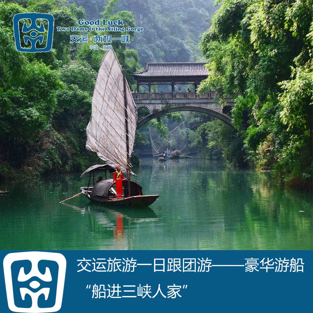 宜昌旅游一日游 船进人家过葛洲坝船闸含景区门票和船票 三峡人家