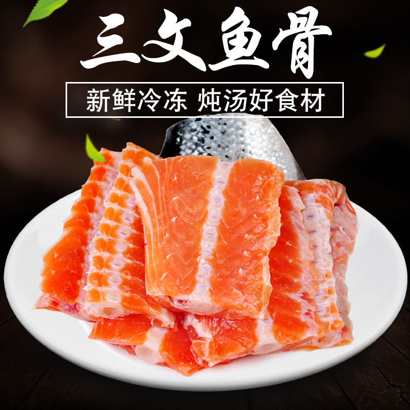 三文魚邊角 冷凍三文魚骨 新鮮魚骨500g 熬湯 海鮮佳品(冷凍)