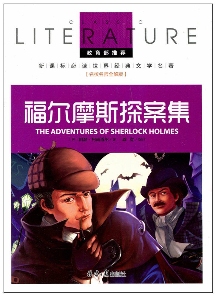【任4本29元】福尔摩斯探案集 新课标必读世界经典文学名著 名校名师