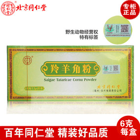 北京同仁堂羚羊角粉超细打粉正品0.3g*20瓶/盒