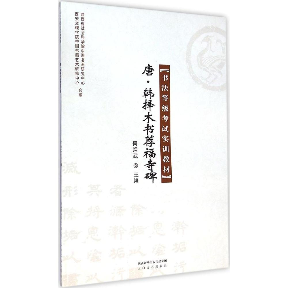 书法等级考试实训教材 唐·韩择木书荐福寺碑 毛笔书法字帖 正版书籍