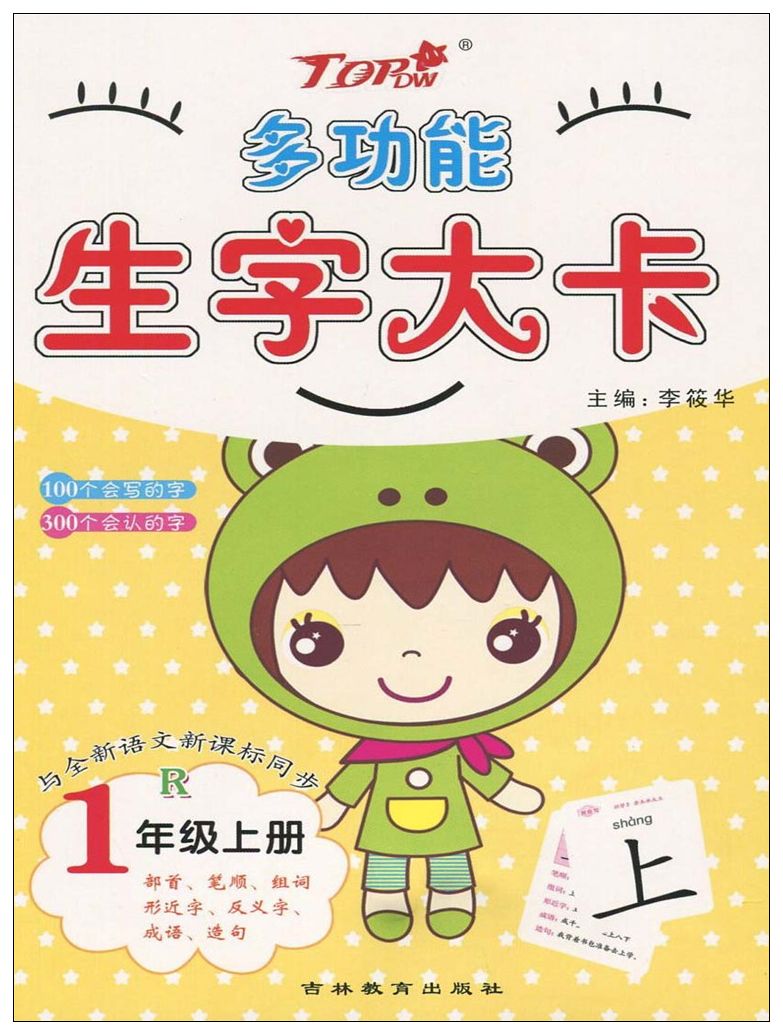 2017秋 多功能生字大卡 1年級上冊 r人教版 小學語文一年級生字卡片