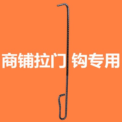 老式卷帘门加长拉钩沟子商铺门拉杆勾铁钩店铺拽门钩卷闸门手拉钩