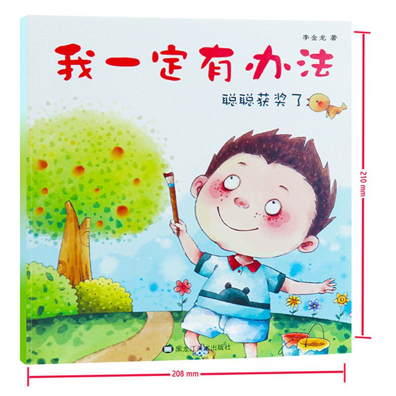 我一定有办法(全套8册)儿童故事绘本 鼓励孩子遇到问题学会自己动脑想