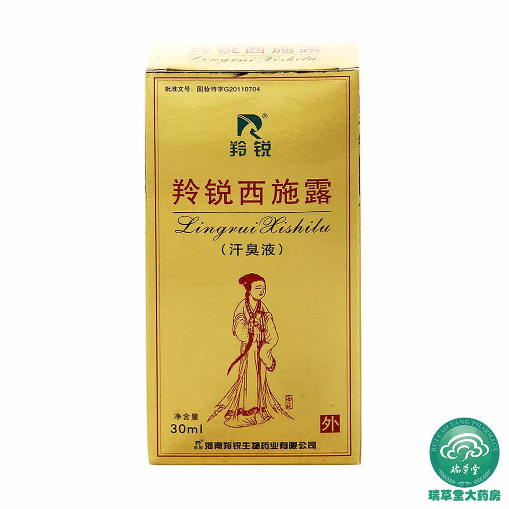 二盒装羚锐西施露(汗臭液)30ml/支 抑汗 止汗 去除腋臭 体臭2瓶