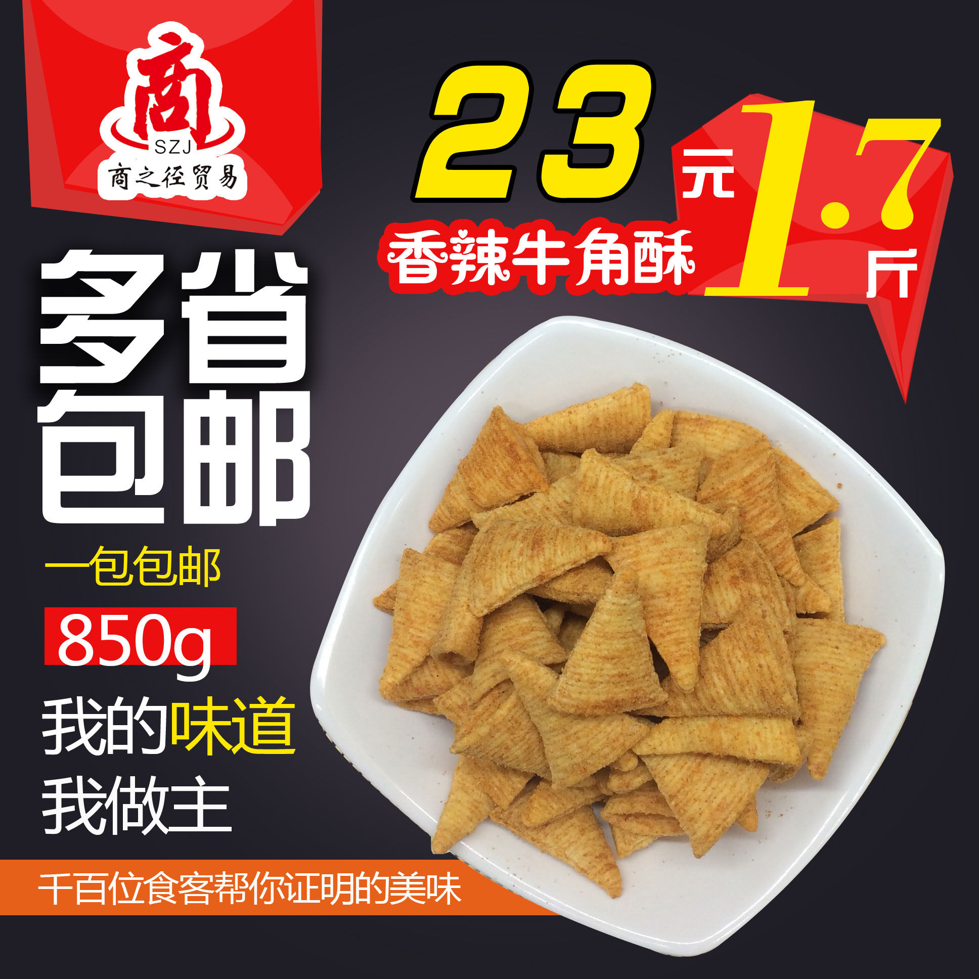 包邮广东特产850g(1.7斤)香辣牛角酥妙角脆酒吧小吃搭配啤酒零食