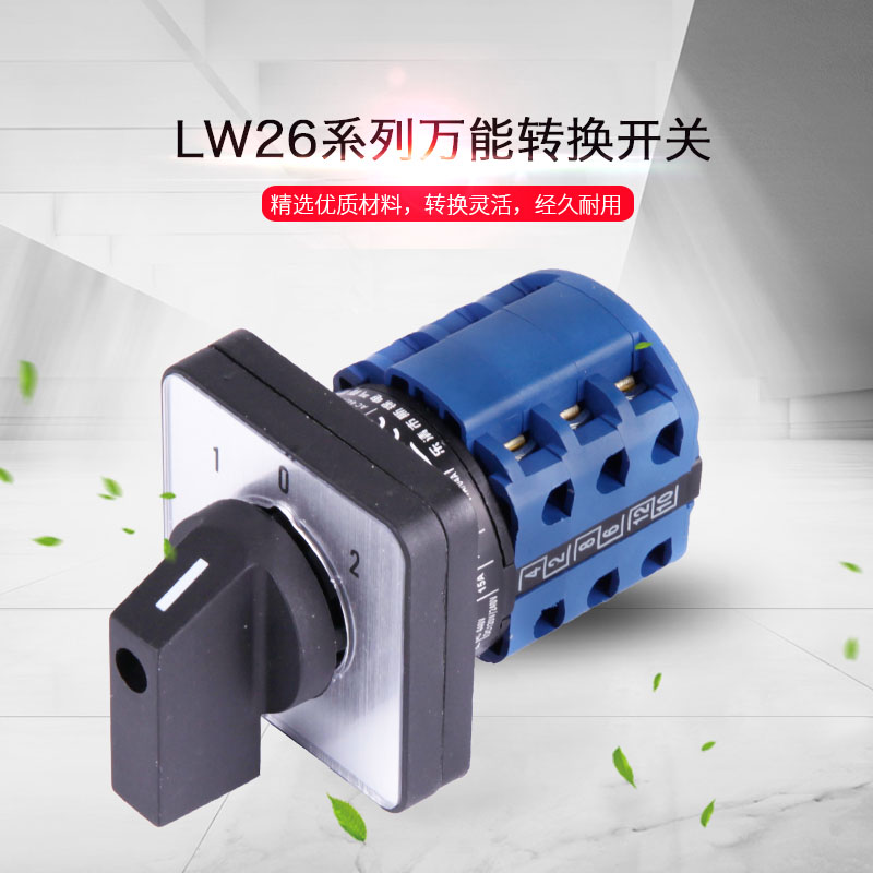 萬能轉換開關 lw26-20 lw28三檔3節倒順雙電源切換旋轉正反轉組合