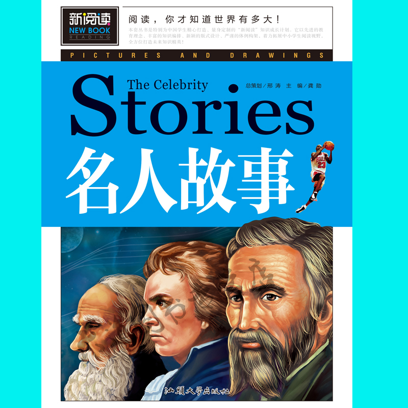 名人故事 雷锋的故事 科学家的故事 英雄人物故事 全4册 新阅读 小