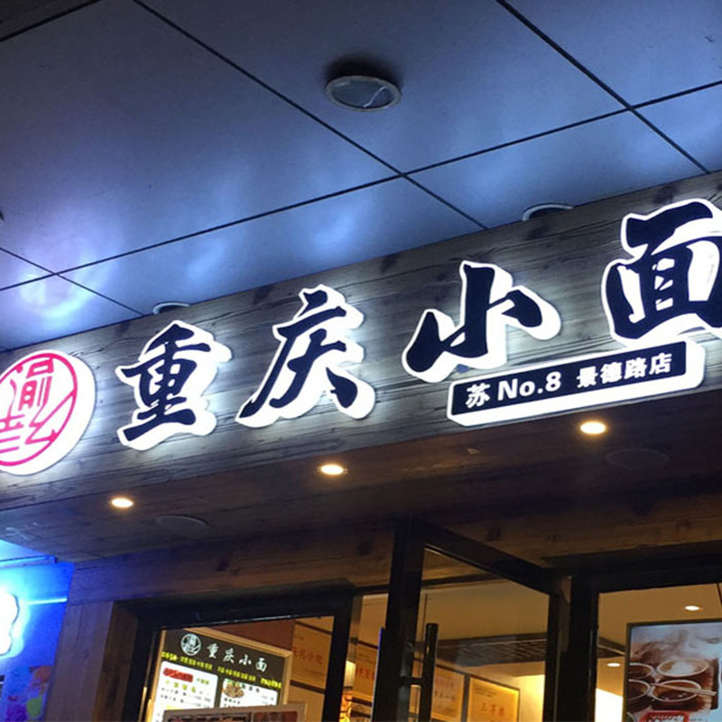 不锈钢发光字招牌制作广告牌匾led灯箱迷你亚克力树脂字门头定做